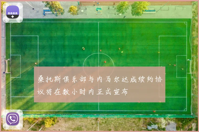 桑托斯俱乐部与内马尔达成续约协议将在数小时内正式宣布