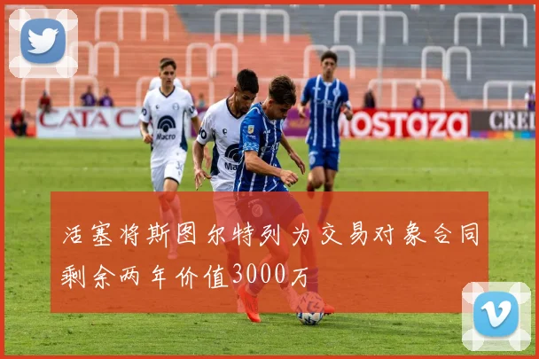 活塞将斯图尔特列为交易对象合同剩余两年价值3000万