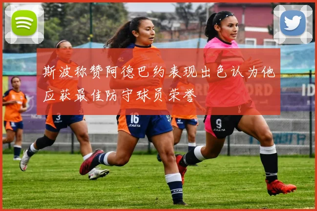 斯波称赞阿德巴约表现出色认为他应获最佳防守球员荣誉