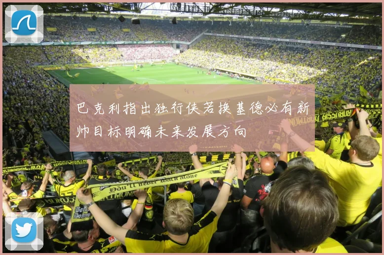 巴克利指出独行侠若换基德必有新帅目标明确未来发展方向