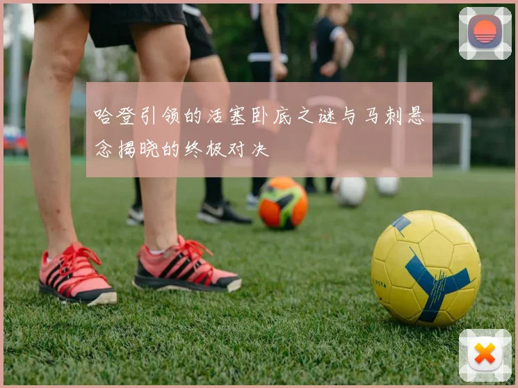 哈登引领的活塞卧底之谜与马刺悬念揭晓的终极对决